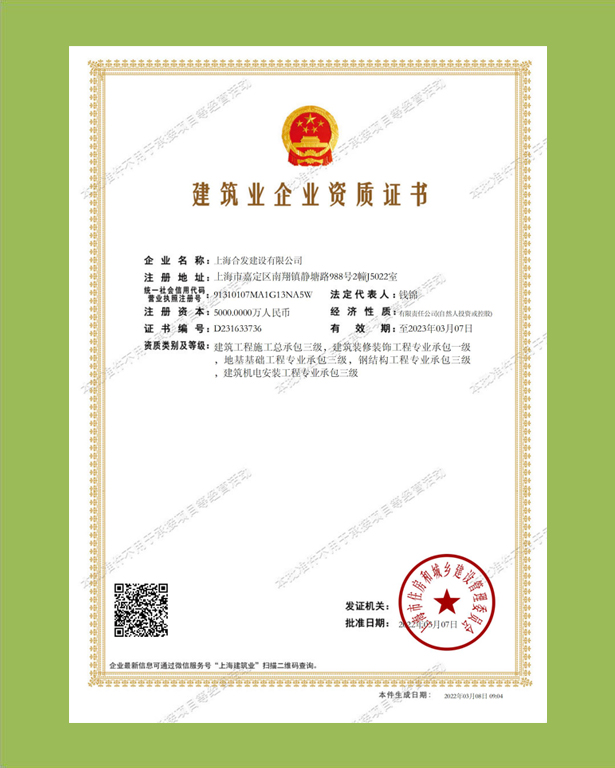建筑業(yè)企業(yè)資質(zhì)證書